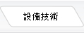 品質保證