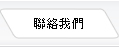 聯絡我們
