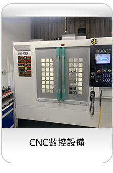CNC數控設備